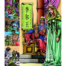 世界经典名著英汉对照绘画版·莎士比亚系列：李尔王
