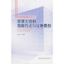混凝土结构加固方法与实施要点