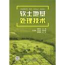 软土地基处理技术