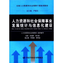 人力资源和社会保障事业发展统计与信息化建设