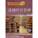 中等职业教育课程改革创新教材·连锁经营与管理专业规划教材：连锁经营管理