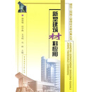 新型建筑材料应用