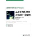 中国AutoCAD 2009机械制图实例教程
