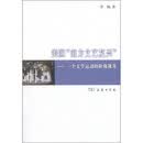 美国“南方文艺复兴”：一个文学运动的阶级视角