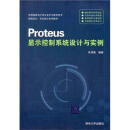 Proteus显示控制系统设计与实例