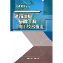 建筑地基基础工程施工技术指南