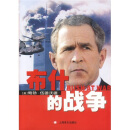 布什的战争
