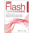 FLASH CS5 中文版标准教程（附DVD1张）