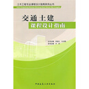 交通土建课程设计指南