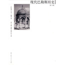 现代巴勒斯坦史（第2版）