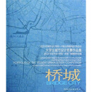 大学生城市设计竞赛作品集：桥城