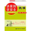 班组班前安全生产培训教材：讲案例学安全·机械