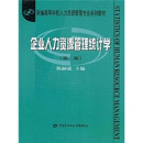 企业人力资源管理统计学（第2版）