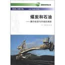 能源与未来丛书·煤炭和石油：廉价能源与环境的博弈