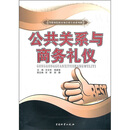 公共关系与商务礼仪