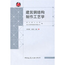 建筑钢结构制作工艺学