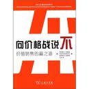 向价格战说不：价值销售的赢之道