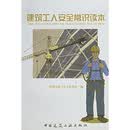 建筑工人安全常识读本