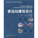 建筑设计系列教程：客运站建筑设计（附光盘1张）
