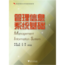 应用型本科规划教材：管理信息系统基础