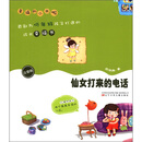 仙女打来的电话（注音版）/幸福的小米啦