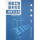 屋面工程技术规范理解与应用