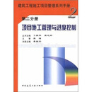 建筑工程施工项目管理系列手册：项目施工管理与进度控制（第2分册）