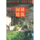 中国美术全集·建筑艺术篇（袖珍本）：园林建筑