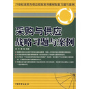 21世纪采购与供应规划系列教材配套习题与案例：采购与供应战略习题与案例