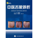 中舌象辨析