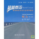 高等院校英语专业系列教材·超越概念：听力（第2册）（附光盘）