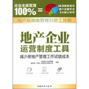 地产高效能管理自助工具箱：地产企业运营制度工具