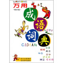 万用成语词典（增补版）