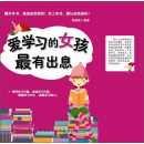 爱学习的女孩最有出息