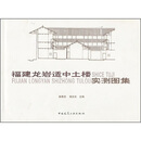 福建龙岩适中土楼实测图集