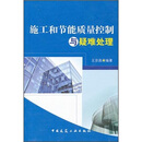 施工和节能质量控制与疑难处理