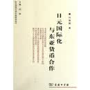 日元国际化与东亚货币合作