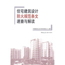 住宅建筑设计防火规范条文速查与解读