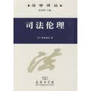 司法伦理