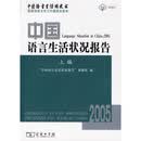 中国语言生活状况报告（2005）上编