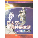 在太空中的神秘生活