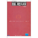 数据、模型与决策（第4版）（附光盘）