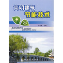 简明建筑节能技术