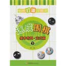 速成围棋:基本布局·定式篇(下)