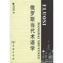 俄罗斯当代术语学