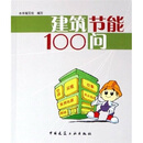 建筑节能100问