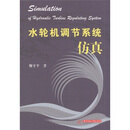 水轮机调节系统仿真