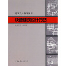 建筑设计指导丛书:快速建筑设计方法