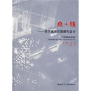 点+线：关于城市的图解与设计