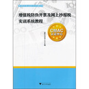 纳税实务全真实训系列教材：增值税防伪开票及网上抄报税实训系统教程